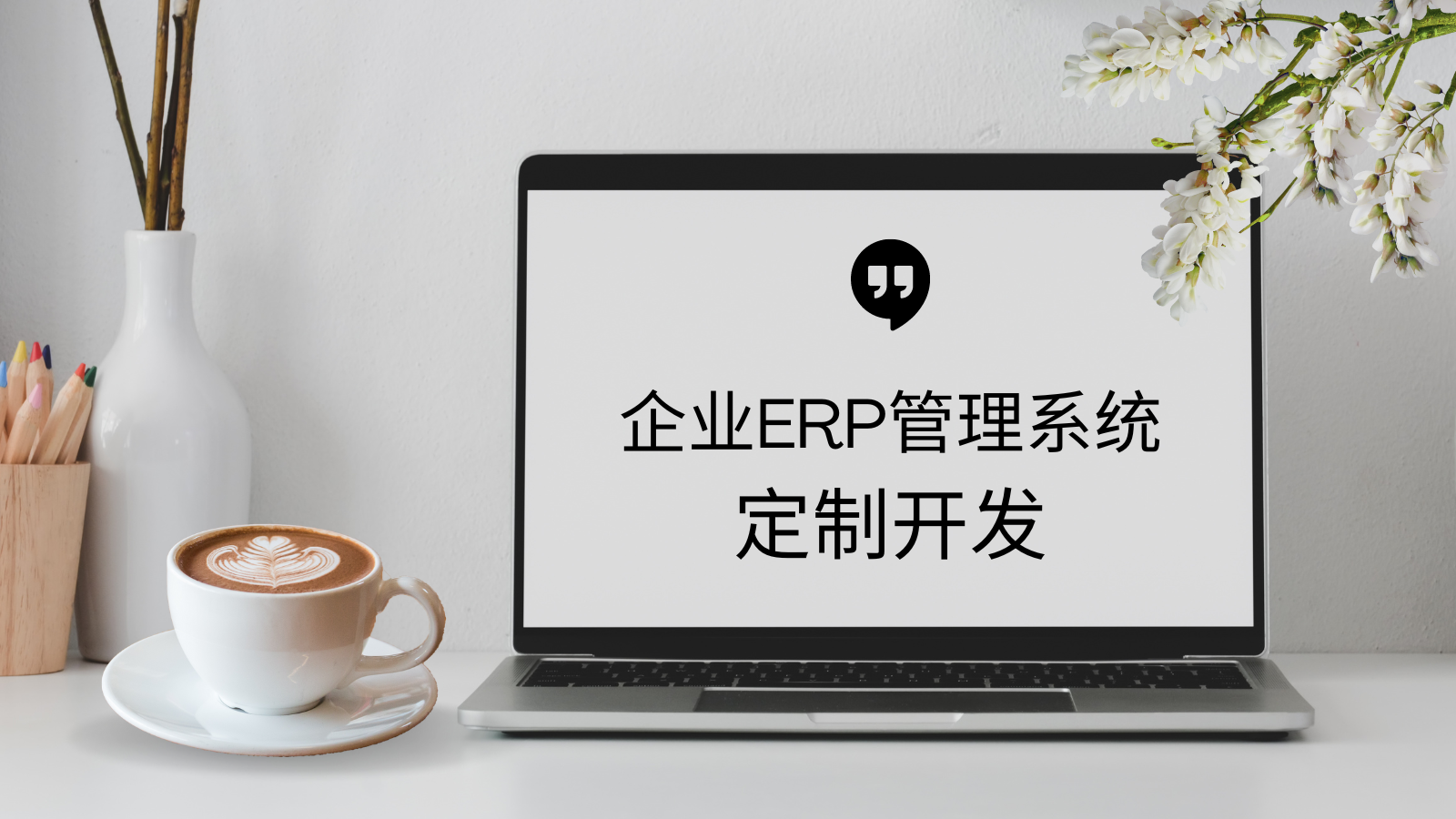 ERP系統(tǒng)開(kāi)發(fā)服務(wù)